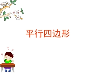 平行四边形课件