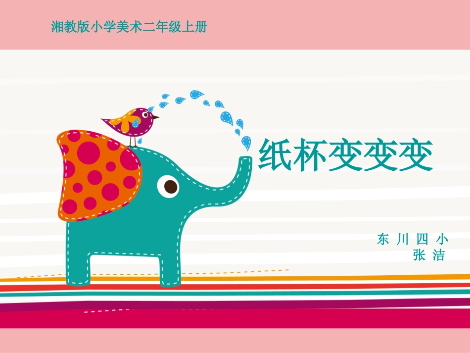 纸杯变变变课件_第1页
