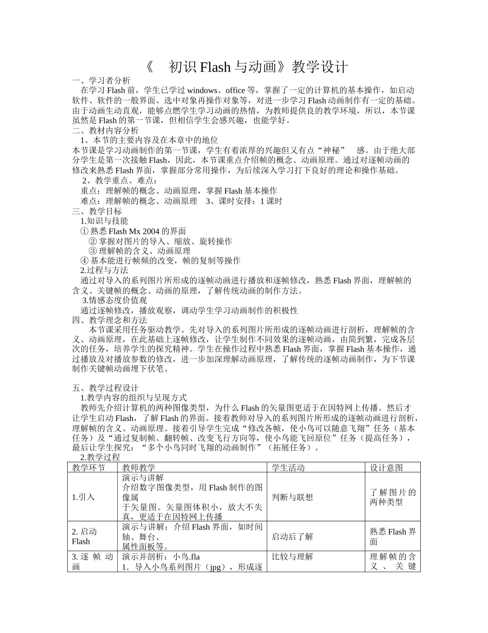 初识Flash与动画教学设计_第1页