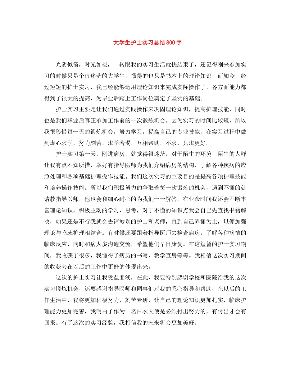 大学生护士实习总结800字_第1页
