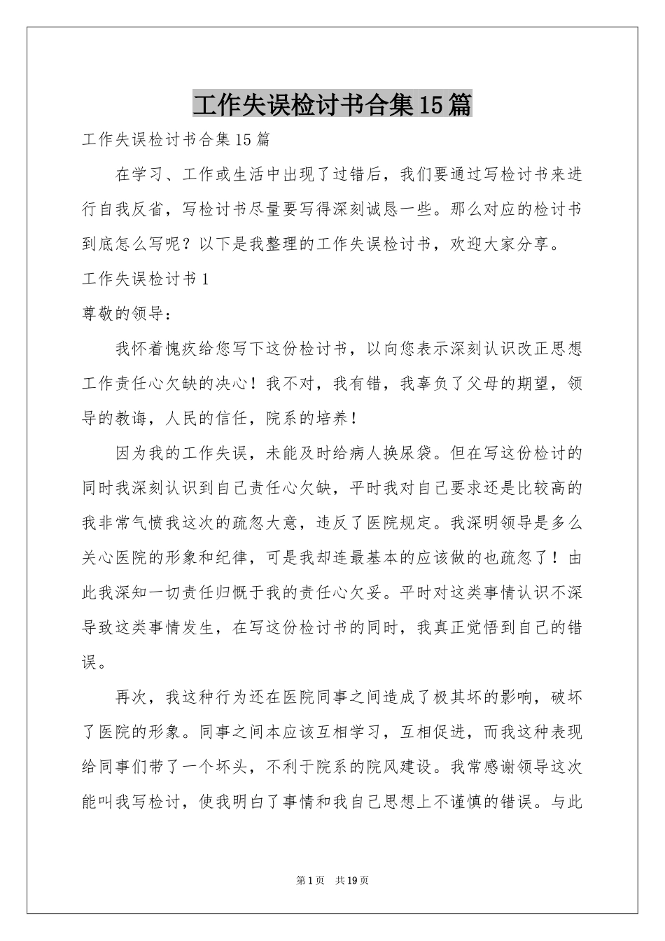 工作失误检讨书合集15篇_第1页