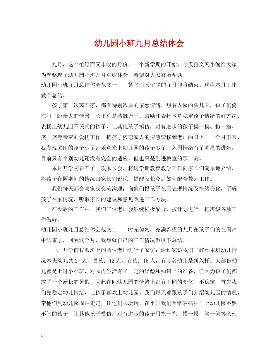 幼儿园小班九月总结体会 _第1页