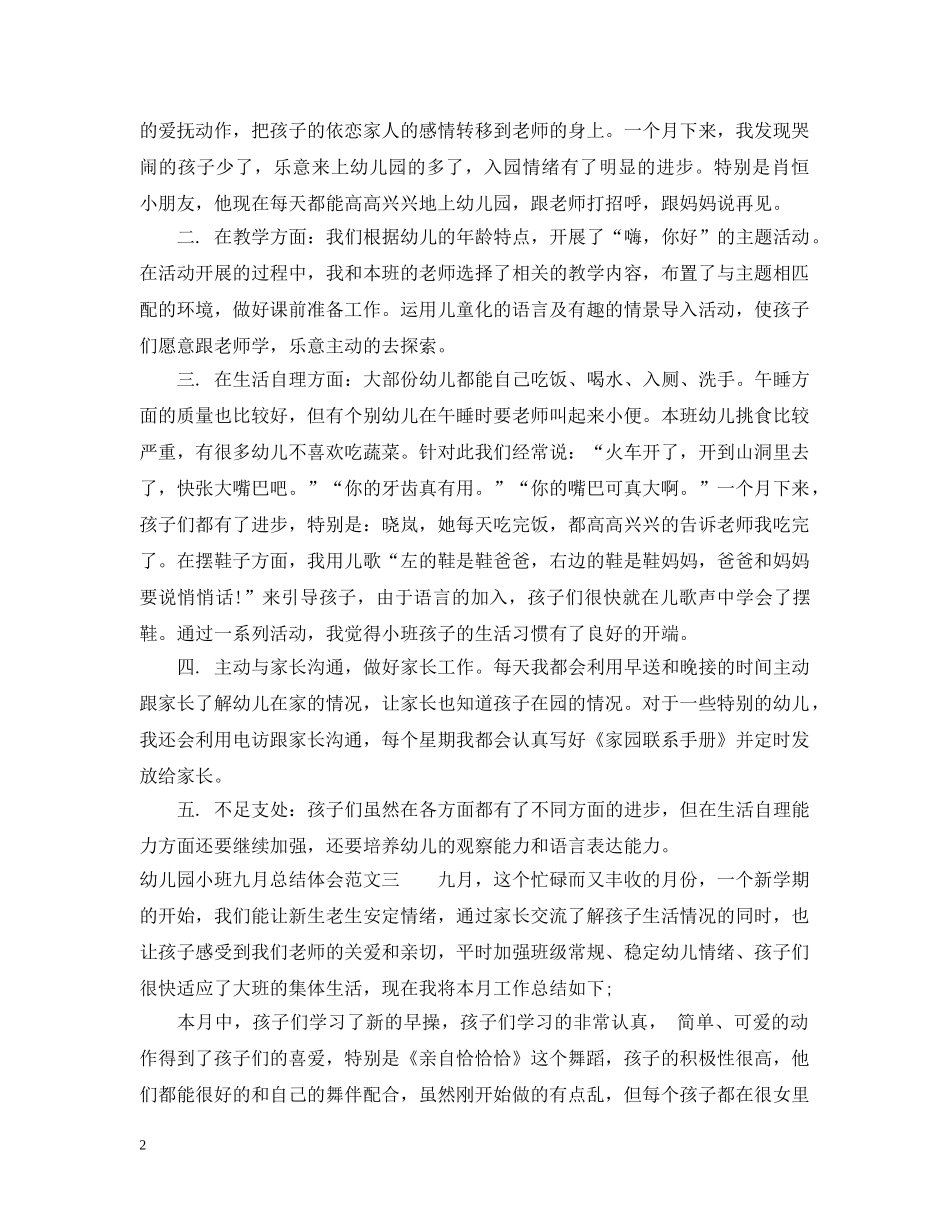 幼儿园小班九月总结体会 _第2页