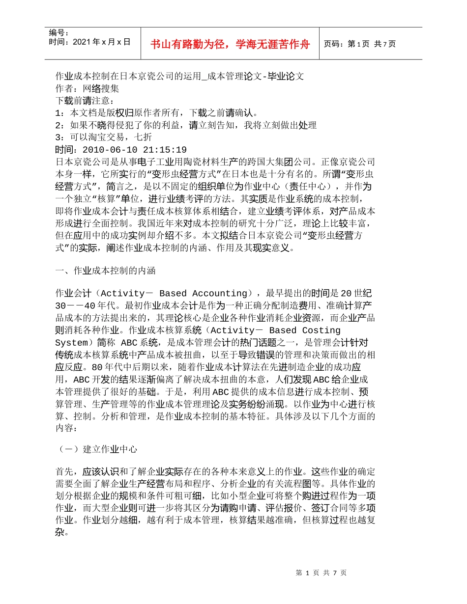【精品文档-管理学】作业成本控制在日本京瓷公司的运用_成本管_第1页