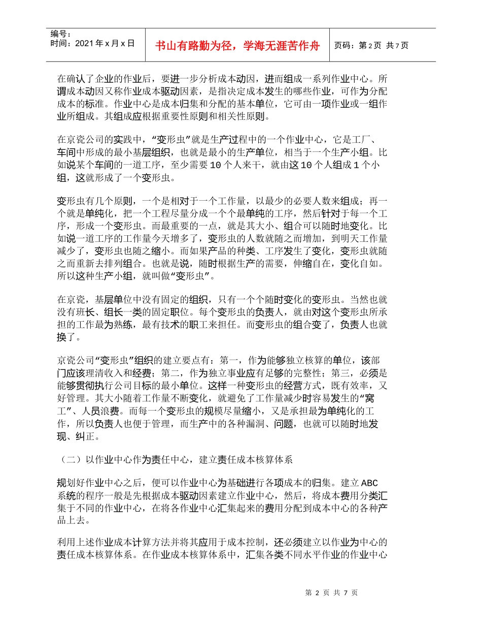 【精品文档-管理学】作业成本控制在日本京瓷公司的运用_成本管_第2页