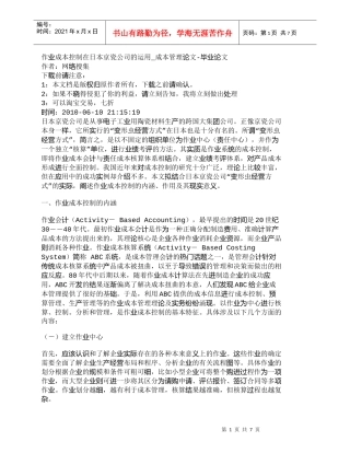 【精品文档-管理学】作业成本控制在日本京瓷公司的运用_成本管
