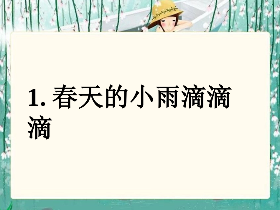 《春天的小雨滴滴滴》课件(语文S版三年级下册课件)_第1页