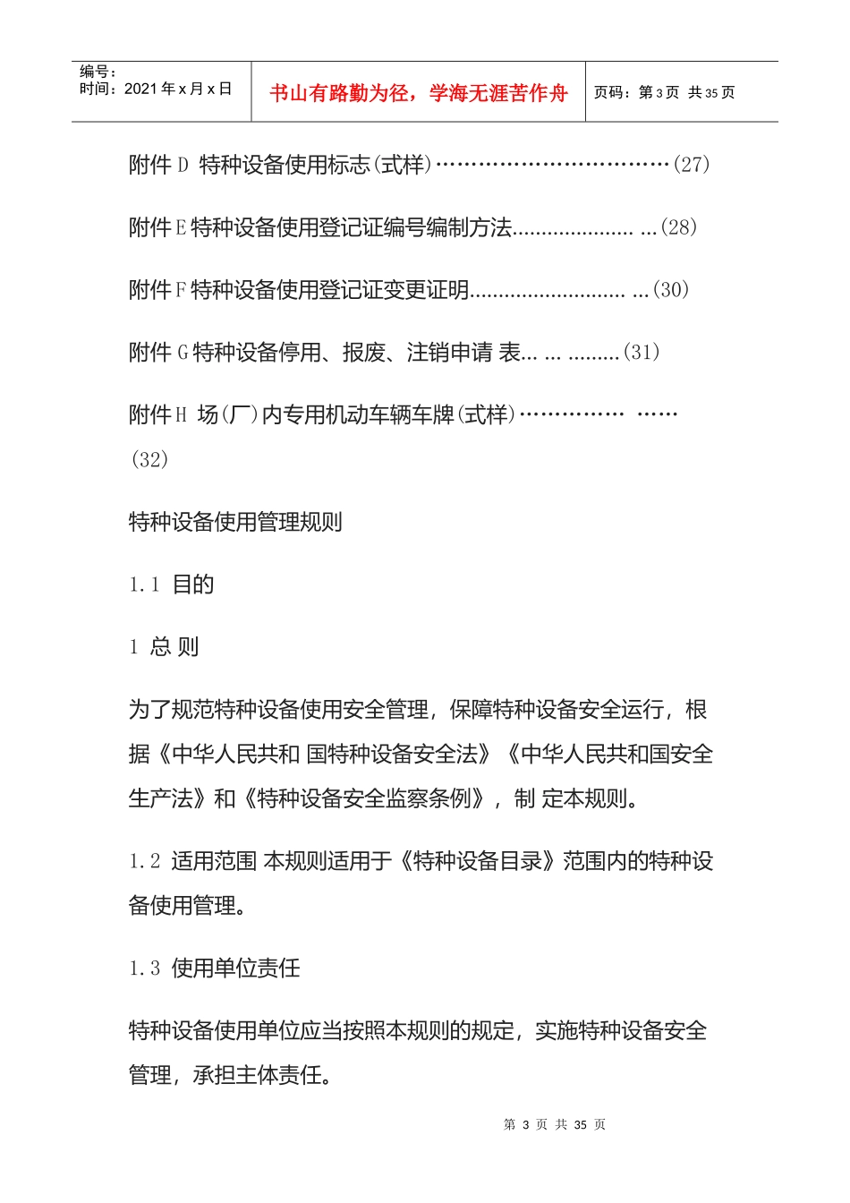 特种设备使用管理规则_第3页