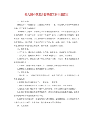 幼儿园小班五月份班级工作计划范文 