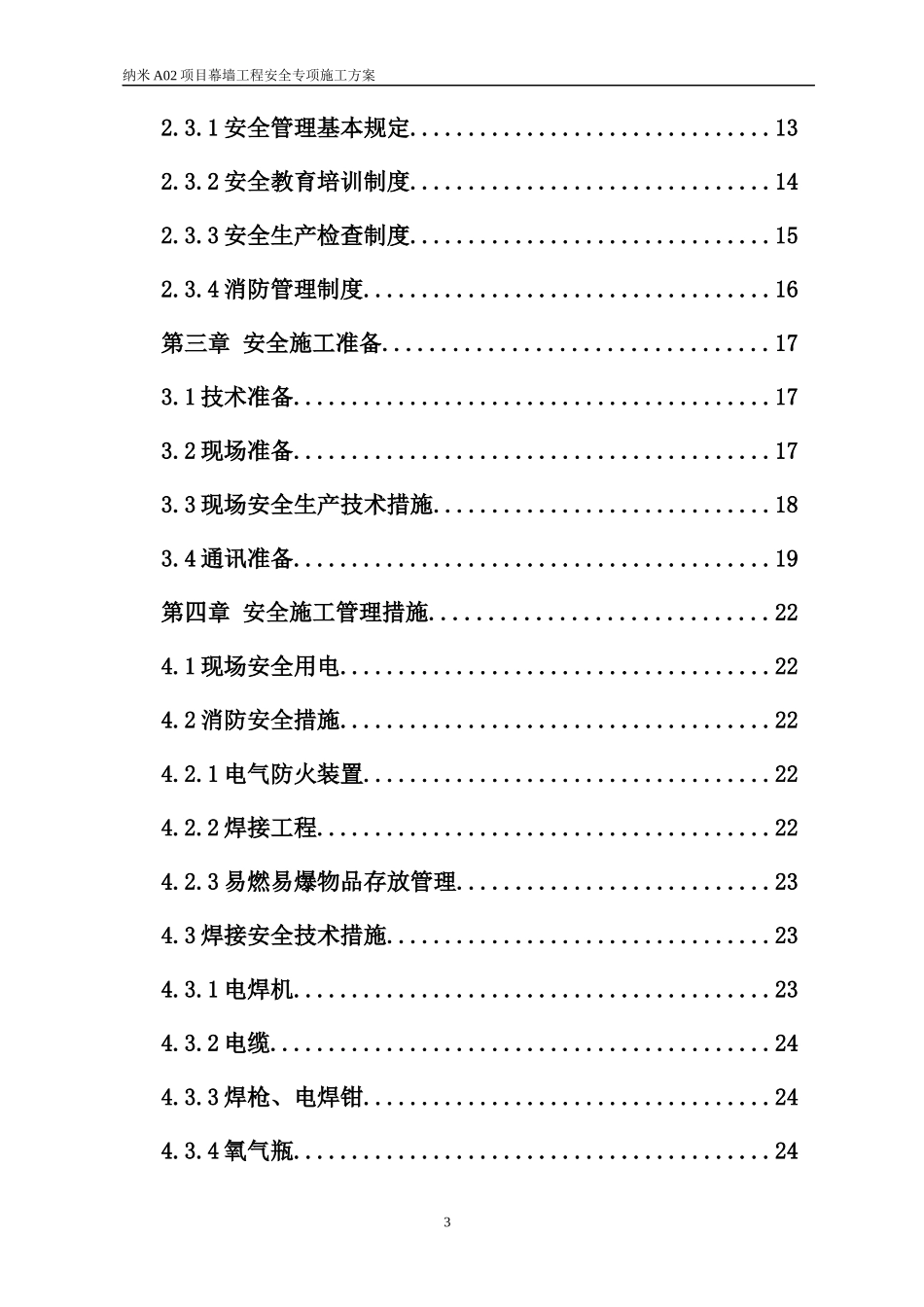 纳米幕墙专项安全方案_第3页