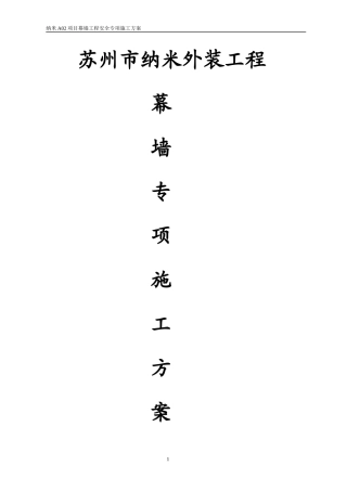 纳米幕墙专项安全方案