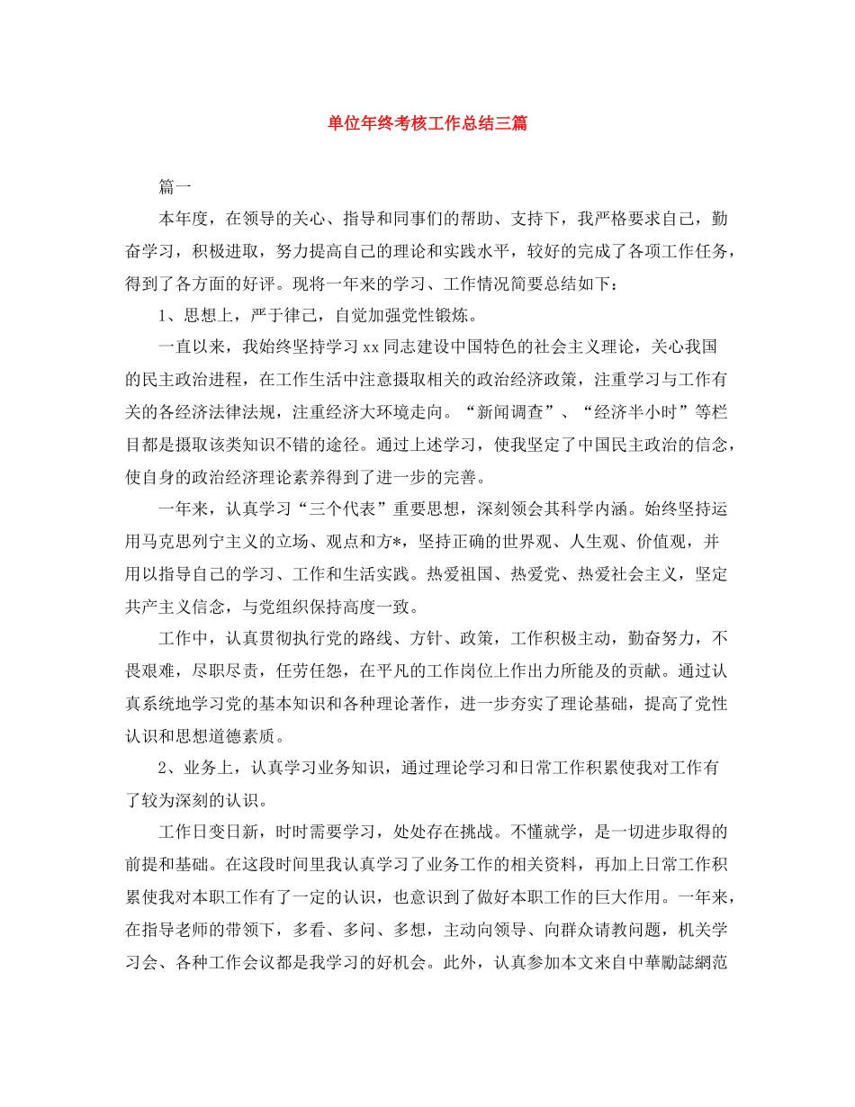 单位年终考核工作总结三篇_第1页