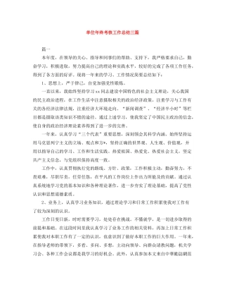 单位年终考核工作总结三篇