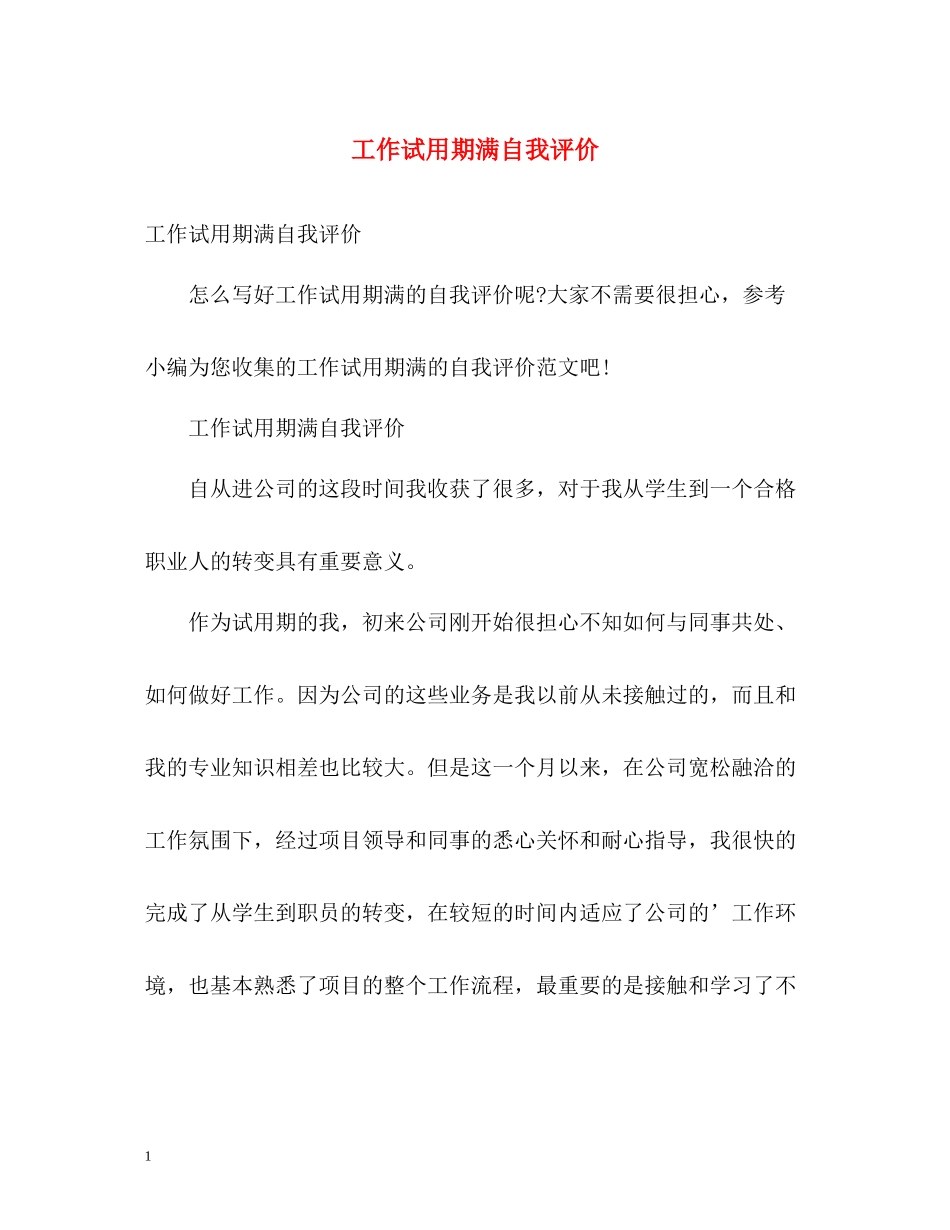 工作试用期满自我评价_第1页
