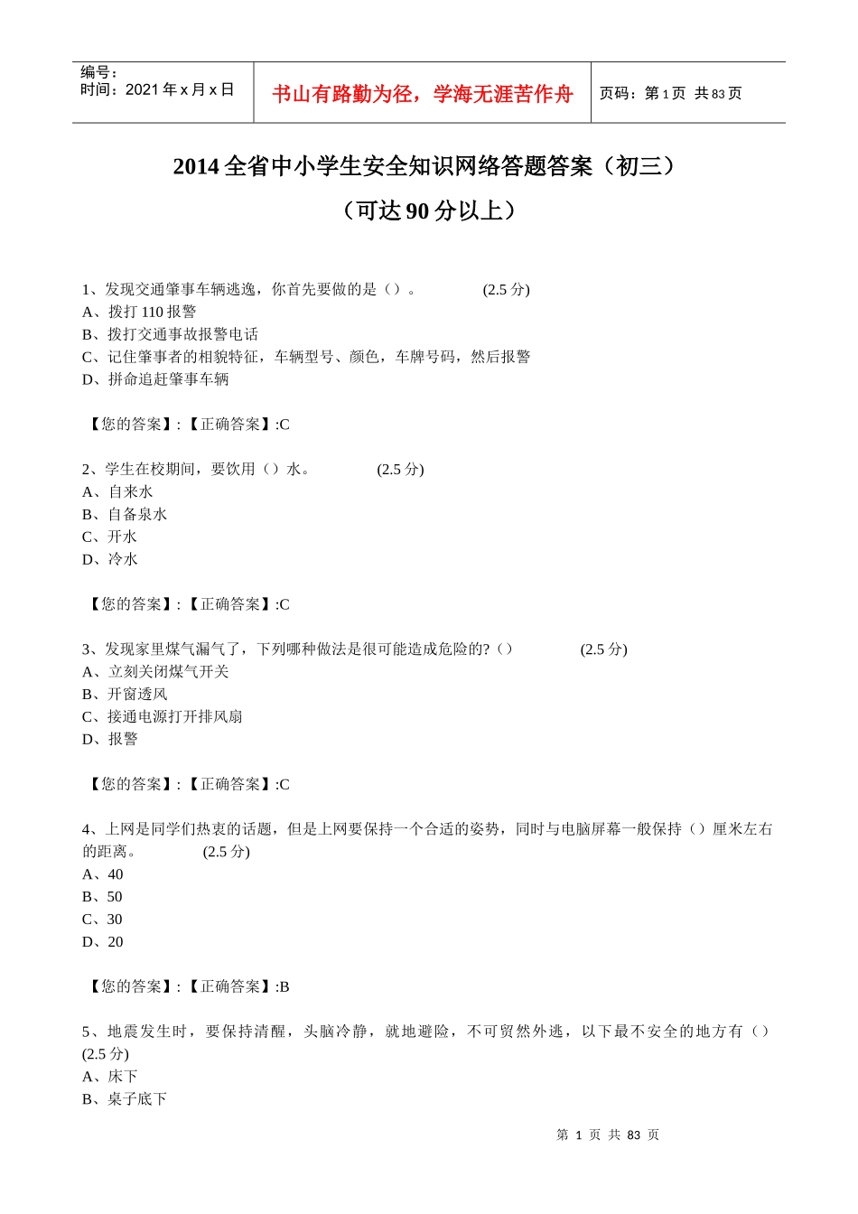 XXXX江西全省中小学生安全知识网络答题答案(初三)_第1页