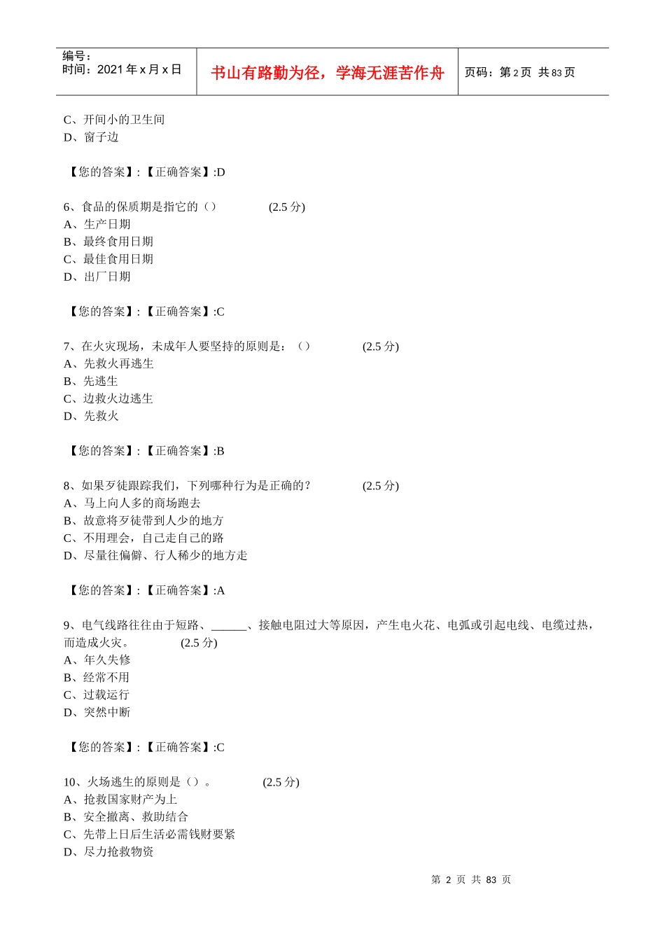 XXXX江西全省中小学生安全知识网络答题答案(初三)_第2页