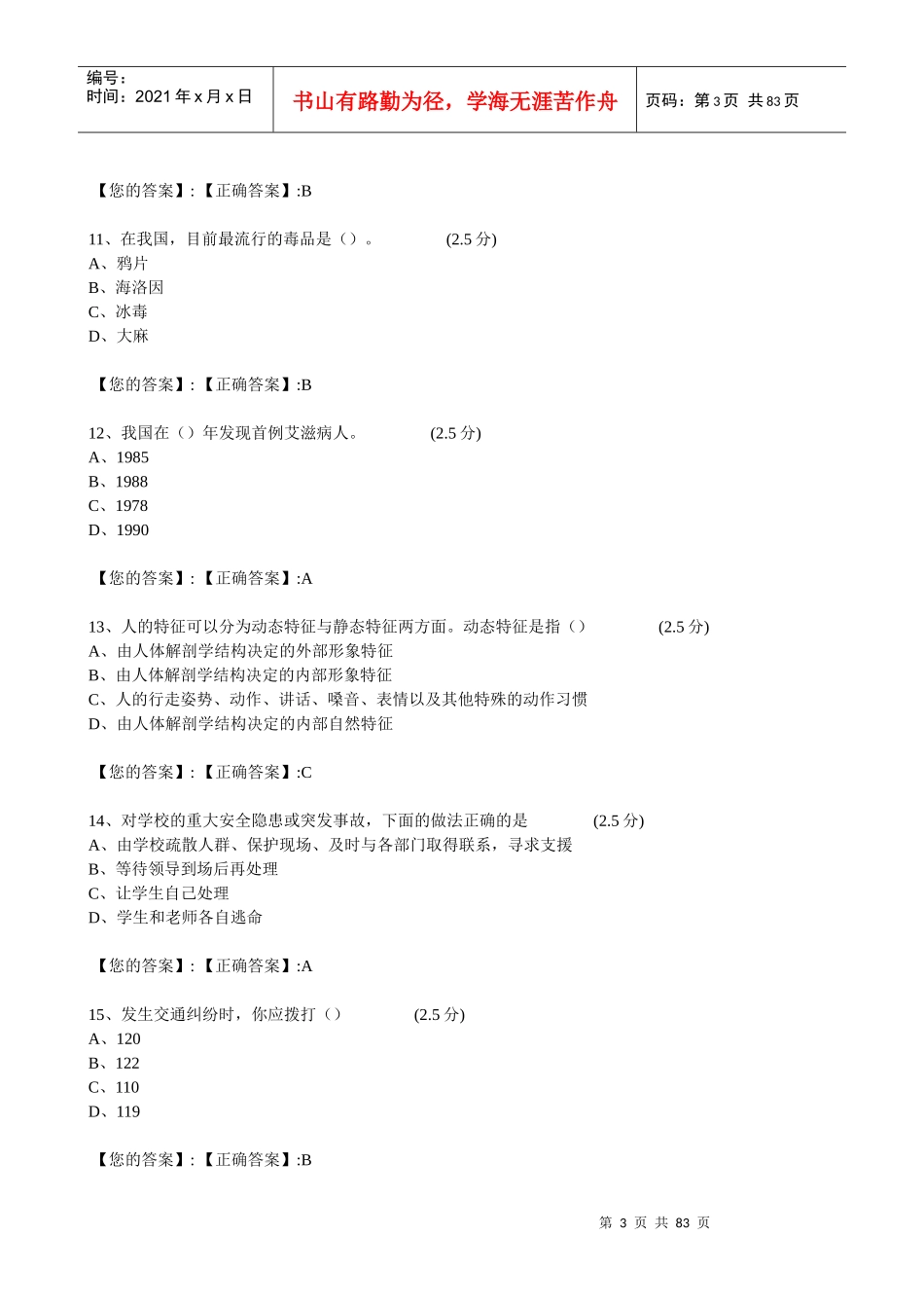 XXXX江西全省中小学生安全知识网络答题答案(初三)_第3页