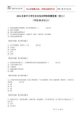 XXXX江西全省中小学生安全知识网络答题答案(初三)