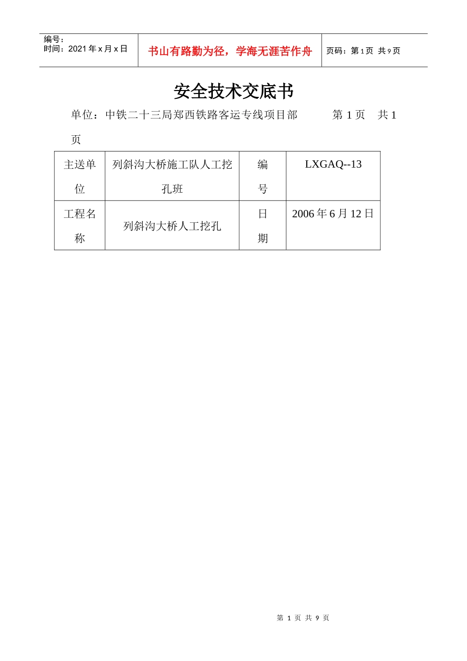 人工挖孔安全技术交底_第1页