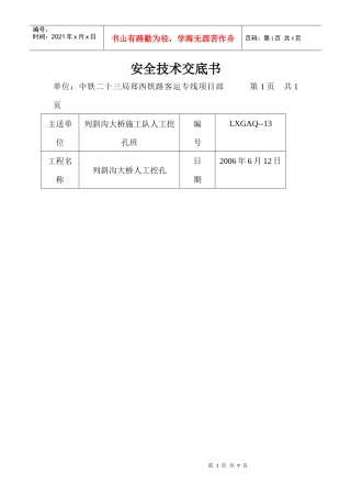 人工挖孔安全技术交底