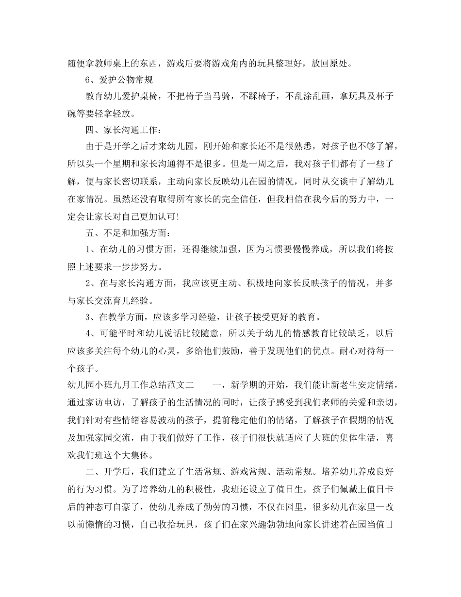 幼儿园小班九月工作总结 _第3页