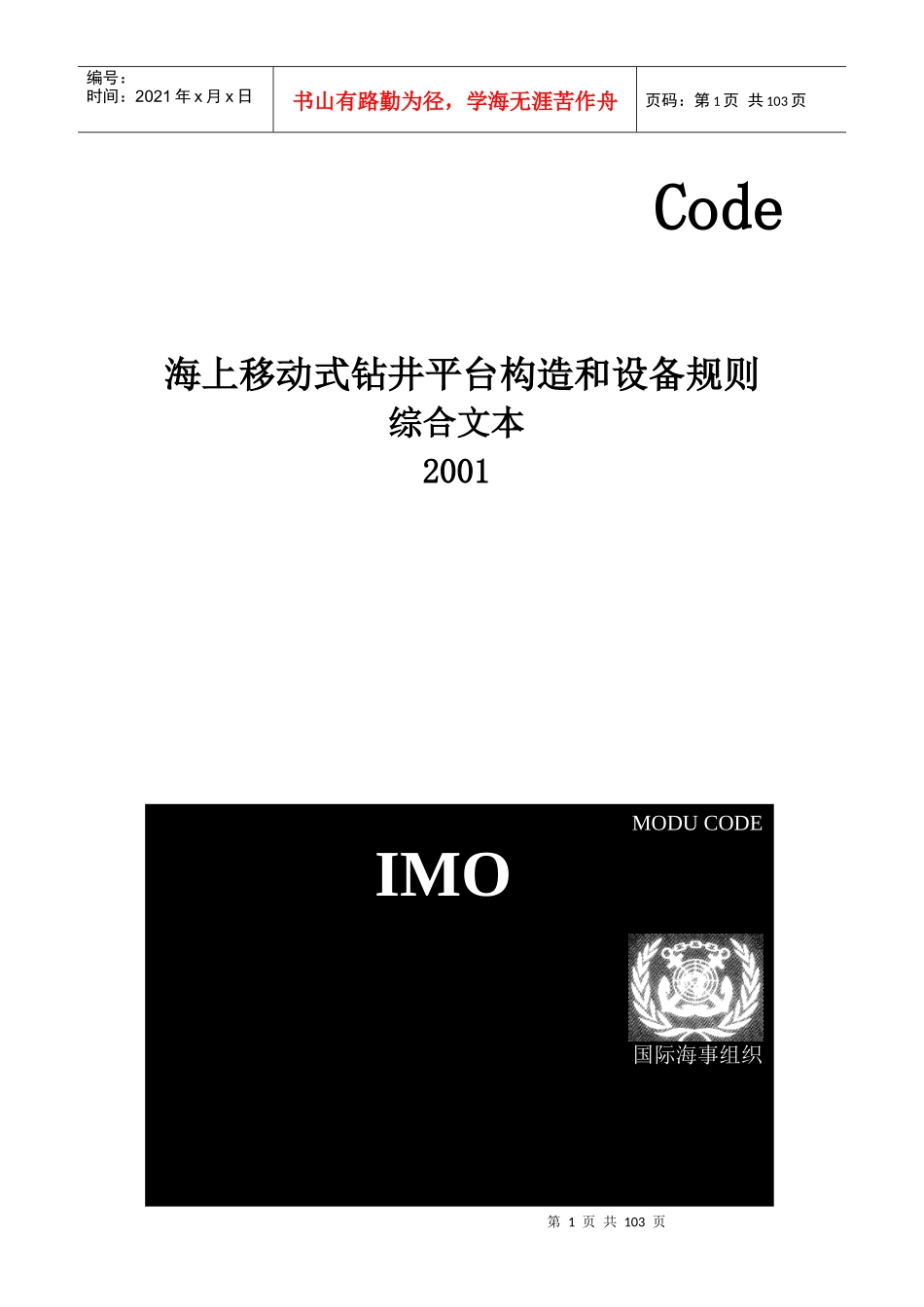 海上移动式钻井平台构造和设备规则_第1页