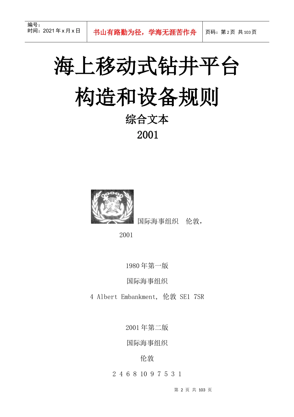 海上移动式钻井平台构造和设备规则_第2页