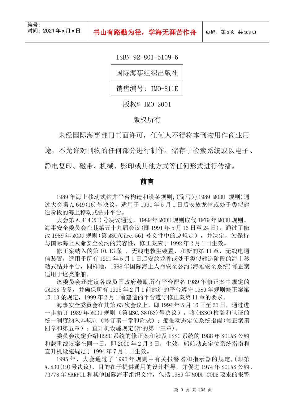 海上移动式钻井平台构造和设备规则_第3页