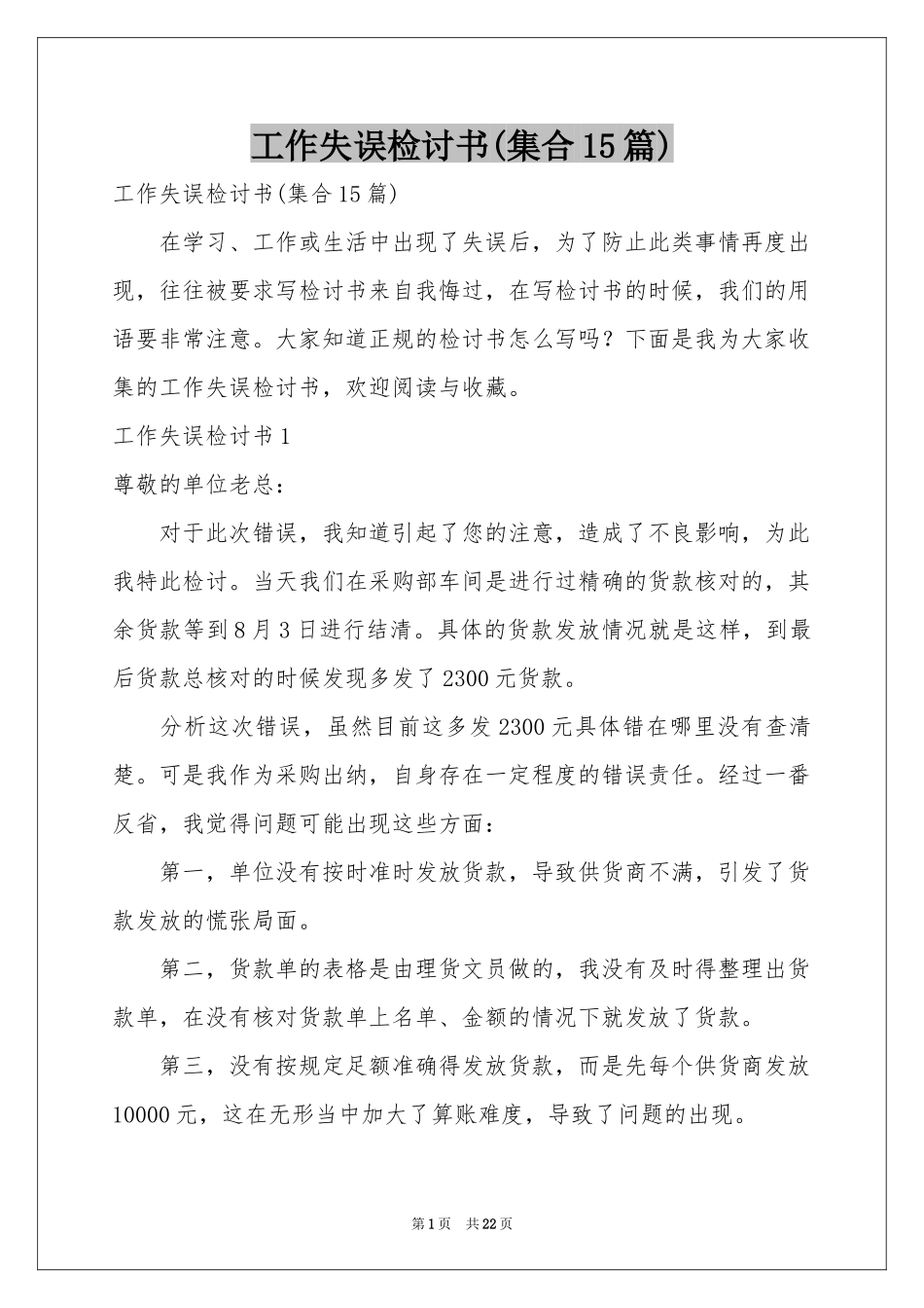 工作失误检讨书(集合15篇)_第1页