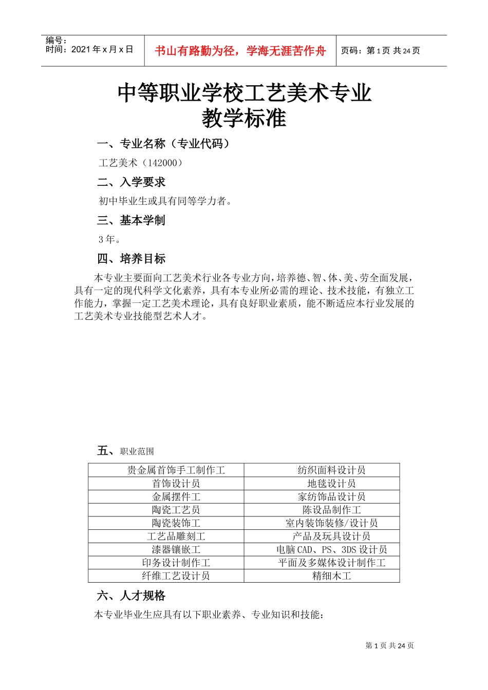 工艺美术专业,教学标准(DOC33页)_第1页