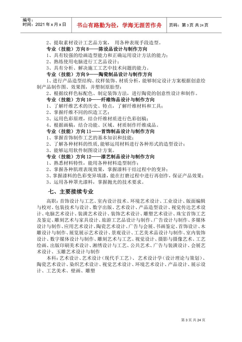 工艺美术专业,教学标准(DOC33页)_第3页