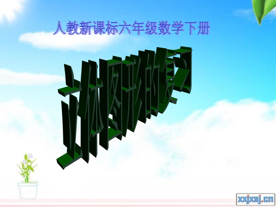 人教新课标数学六年级下册《立体图形的复习》PPT课件_第1页