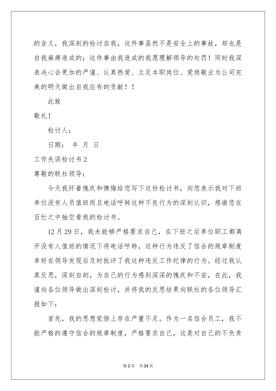 工作失误检讨书(汇编15篇)_第2页