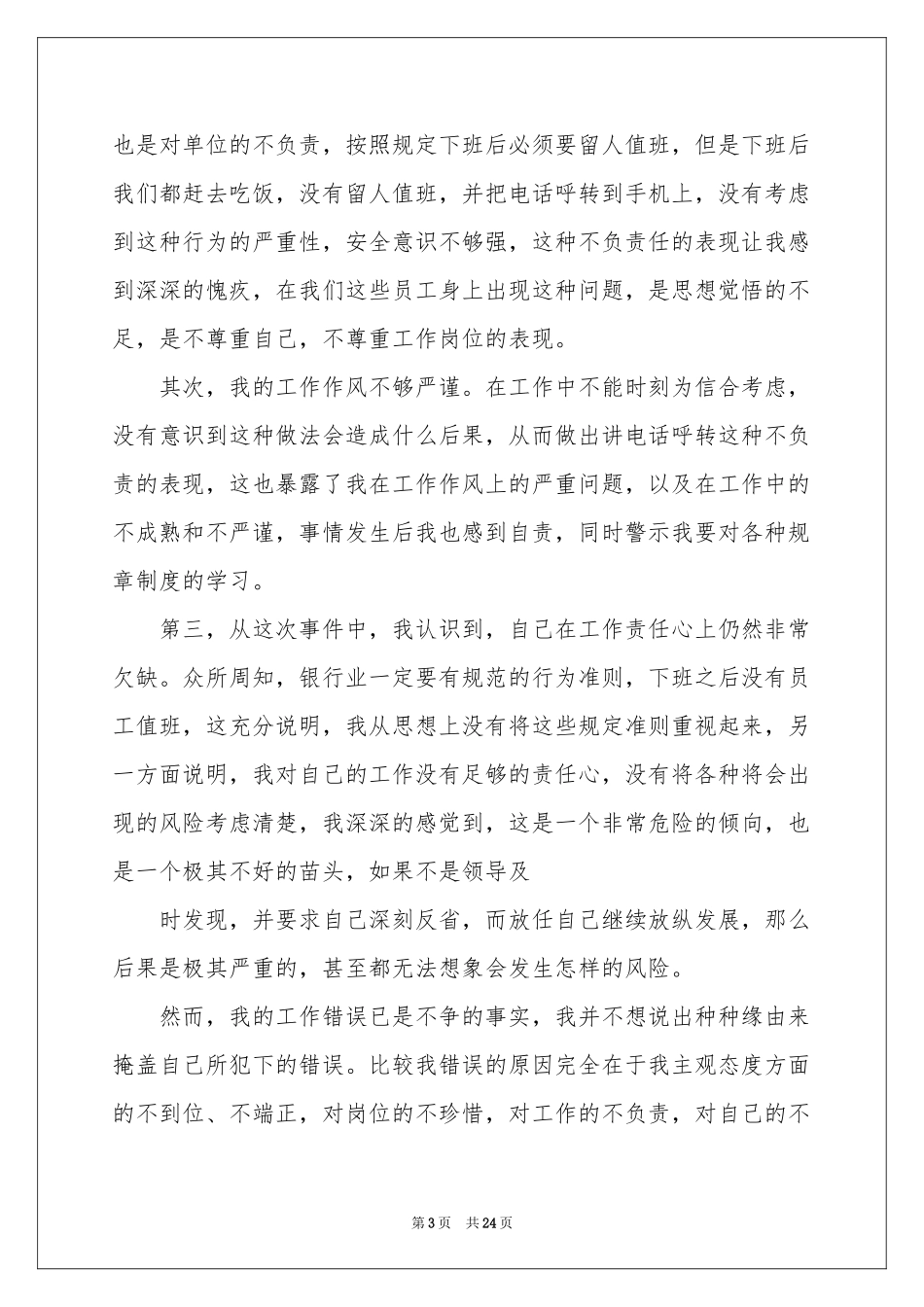 工作失误检讨书(汇编15篇)_第3页