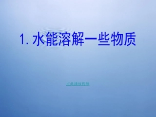 水能溶解一些物质