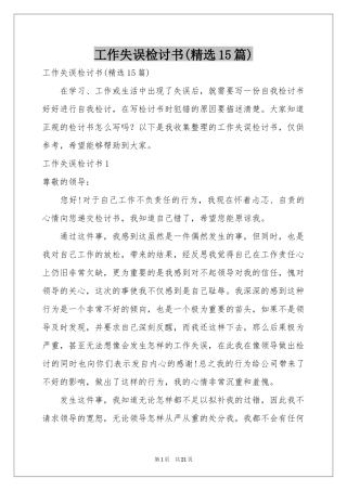 工作失误检讨书(精选15篇)