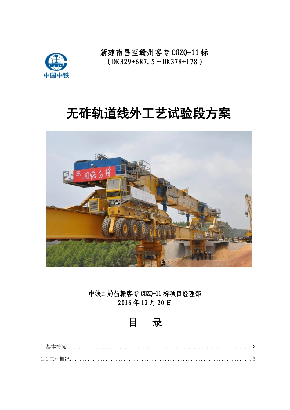 CRTSⅢ型无砟轨道线外工艺试验段方案(120)_第1页