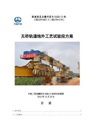 CRTSⅢ型无砟轨道线外工艺试验段方案(120)