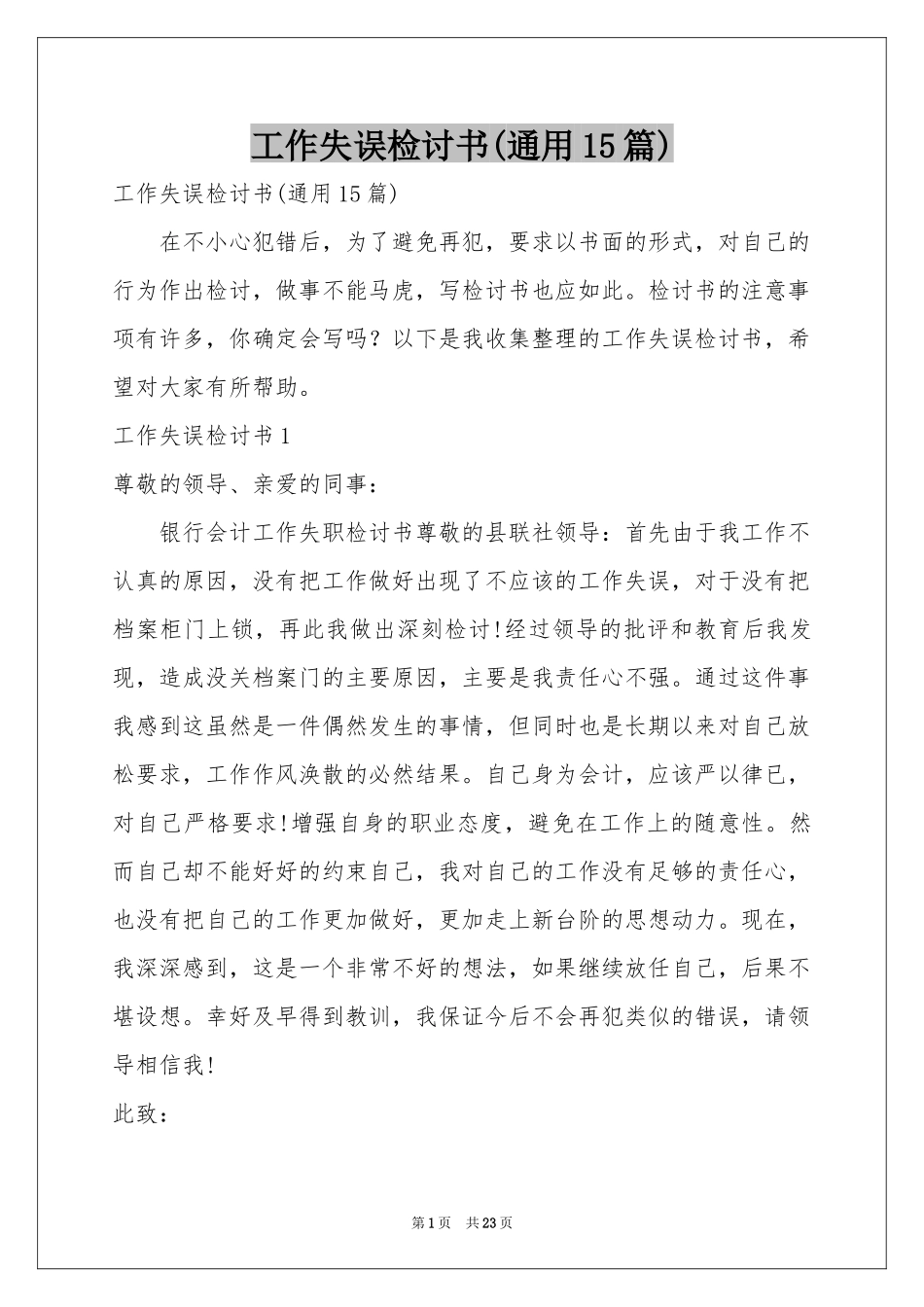 工作失误检讨书(通用15篇)_第1页