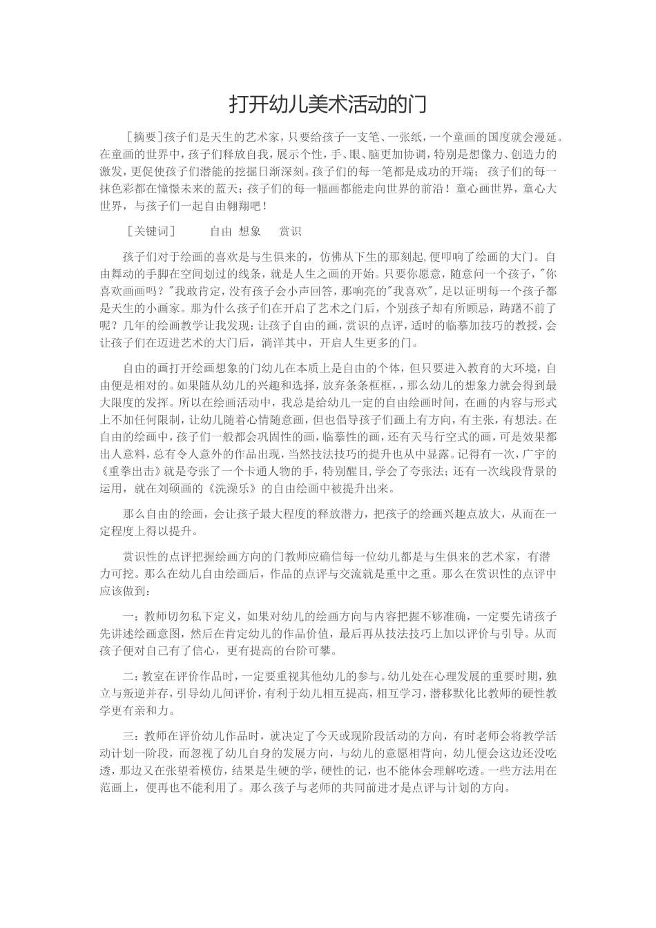 打开幼儿美术活动的门_第1页