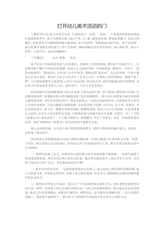打开幼儿美术活动的门