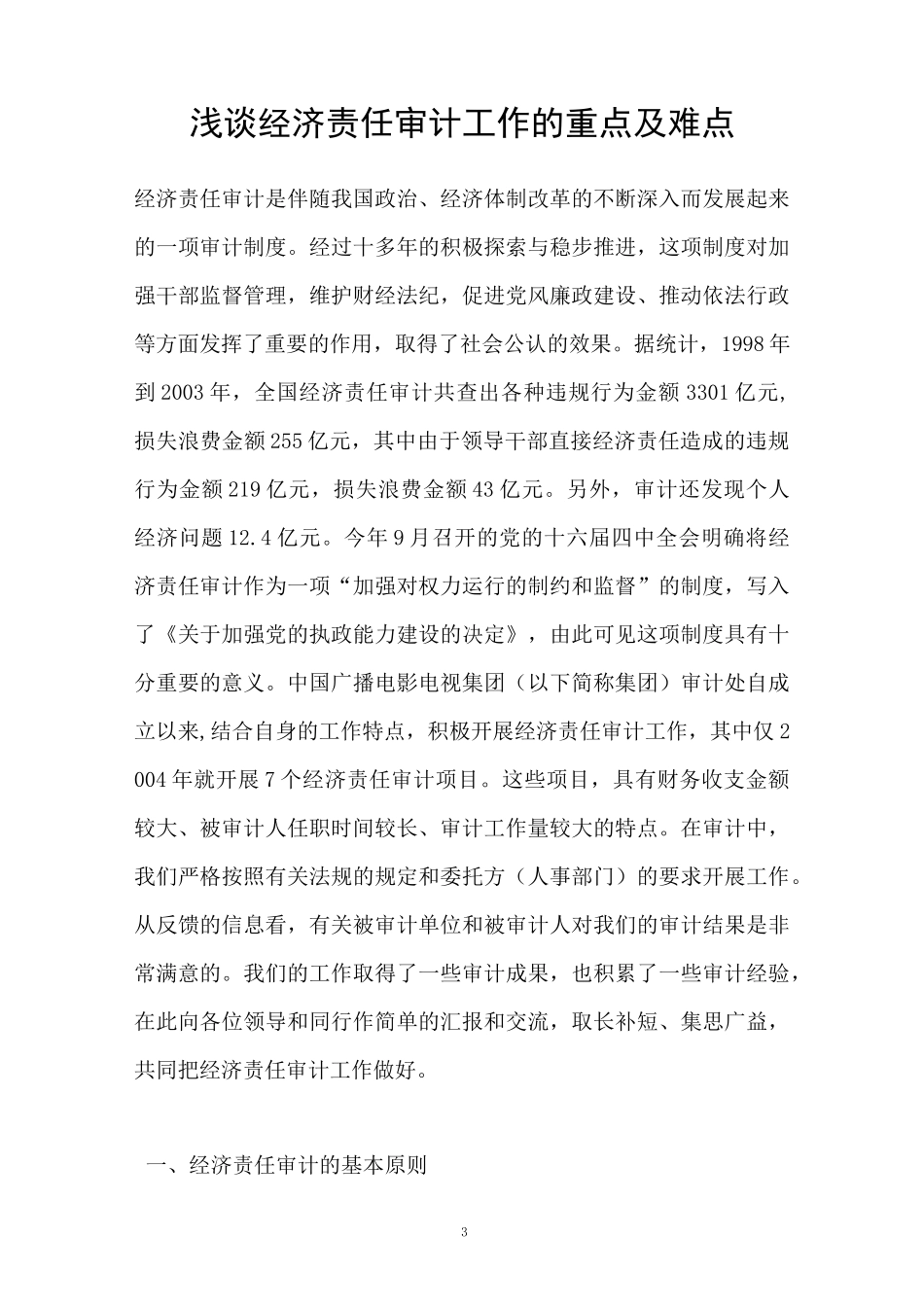 经济责任的审计工作的重点及难点_第3页