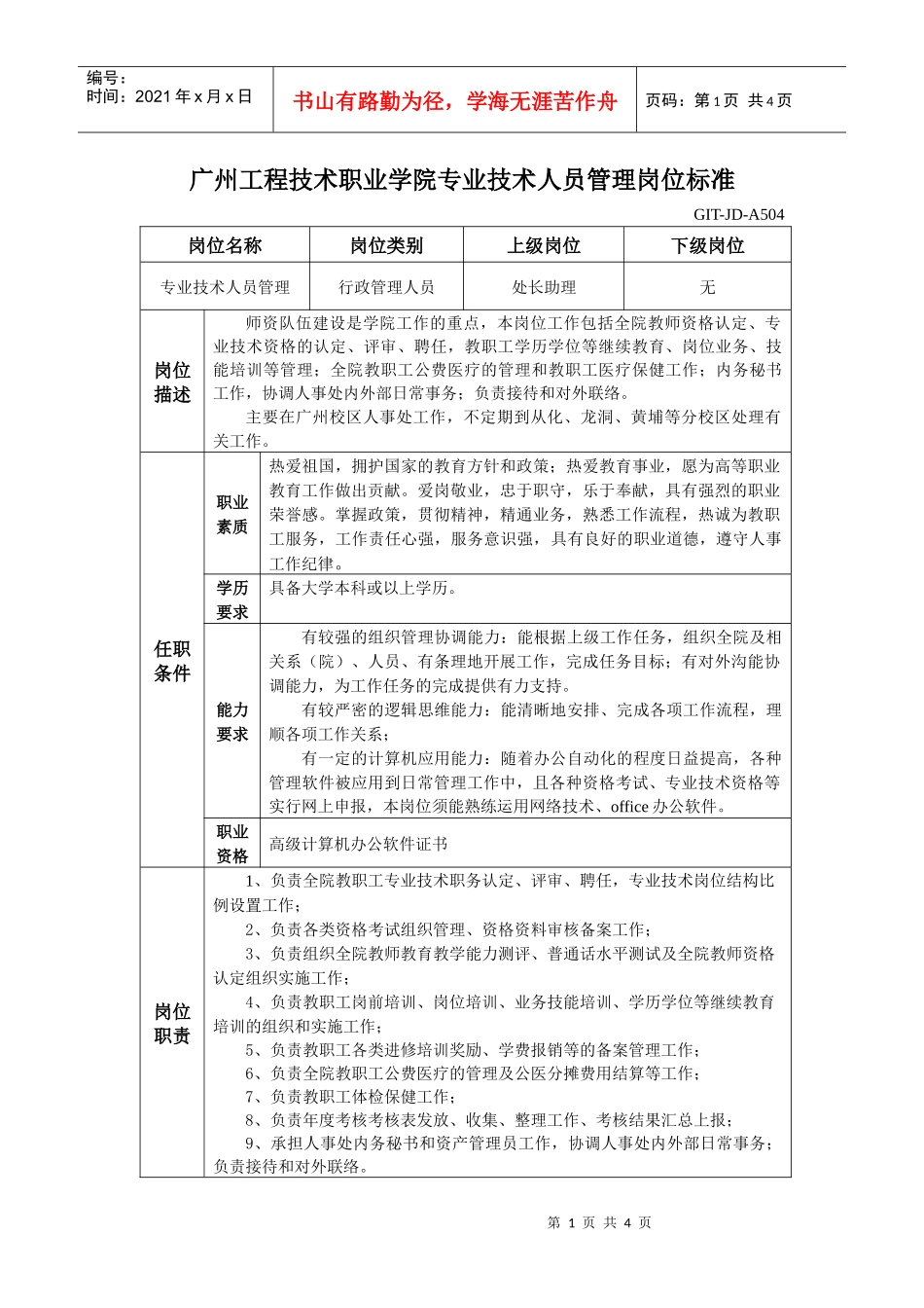 广州工程技术职业学院专业技术人员管理岗位标准_第1页