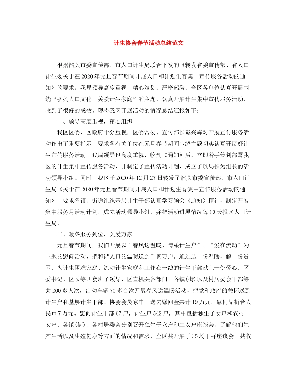 计生协会春节活动总结范文_第1页