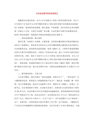 计生协会春节活动总结范文