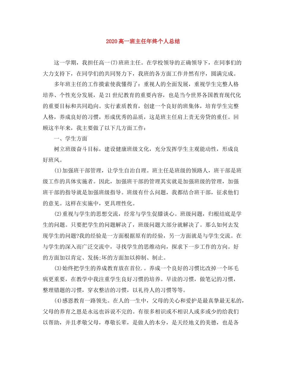 高一班主任年终个人总结_第1页