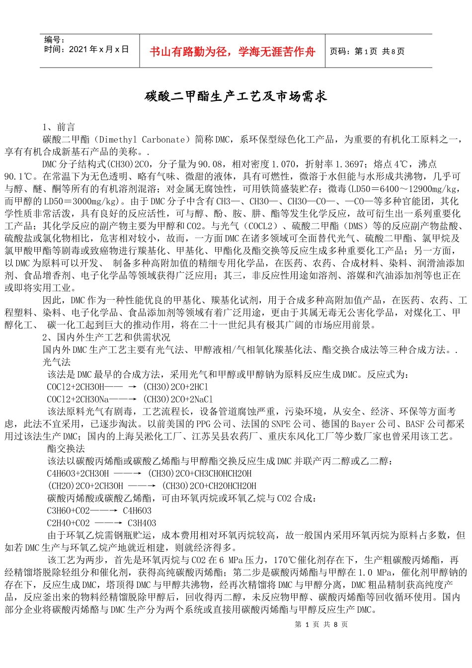 碳酸二甲酯生产工艺及市场需求_第1页