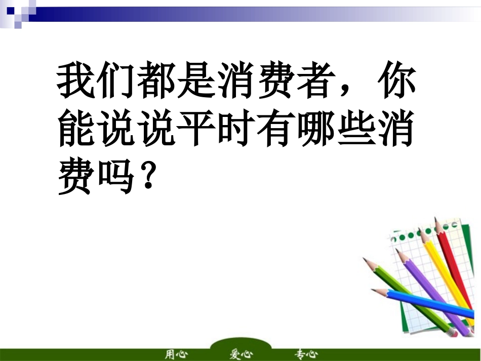 思想品德：第八课《消费者的权益》课件（人教新课标八年级下）_第1页