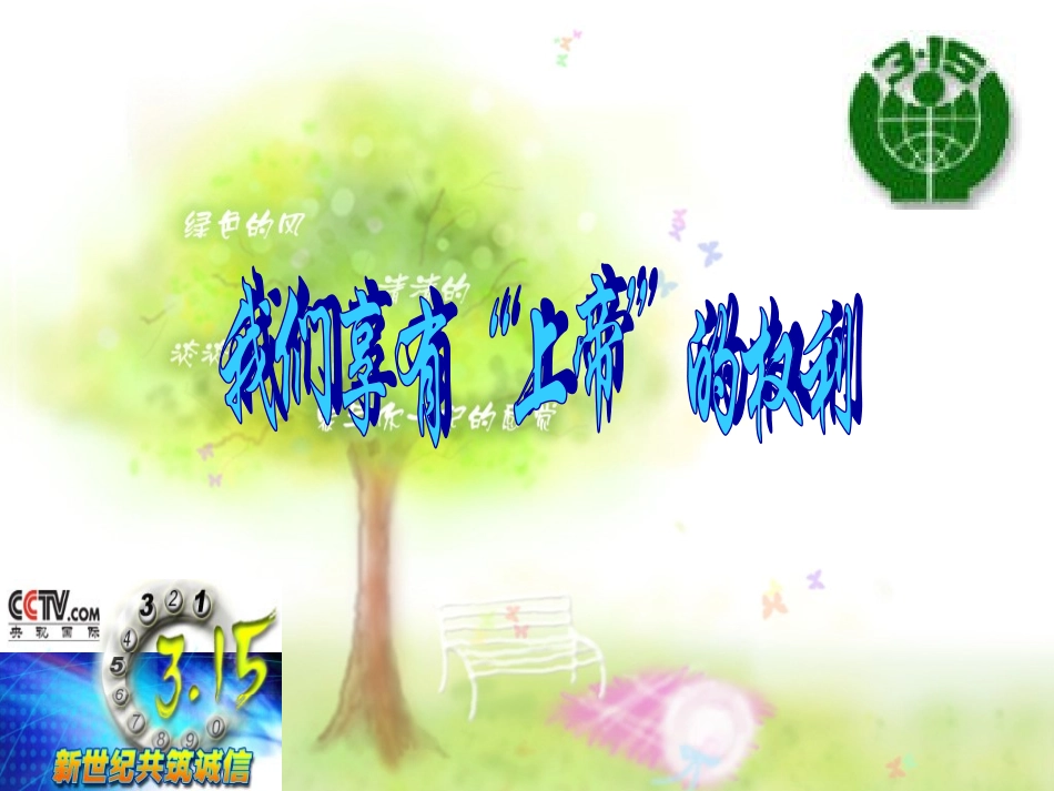 思想品德：第八课《消费者的权益》课件（人教新课标八年级下）_第2页