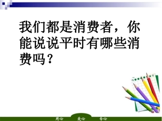 思想品德：第八课《消费者的权益》课件（人教新课标八年级下）